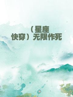 （星座快穿）无限作死