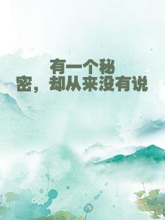 有一个秘密，却从来没有说