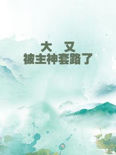 大佬又被主神套路了