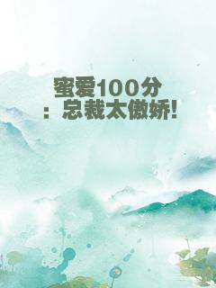 蜜爱100分：总裁太傲娇！