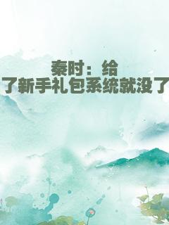 秦时：给了新手礼包系统就没了