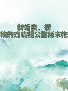 新婚夜，病秧秧的戏精相公撒娇求抱抱