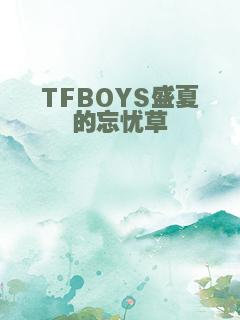 TFBOYS盛夏的忘忧草