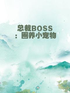 总裁BOSS：圈养小宠物