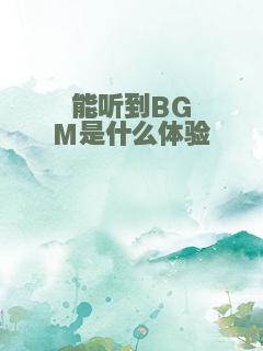 能听到BGM是什么体验
