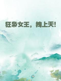 狂枭女王，拽上天！