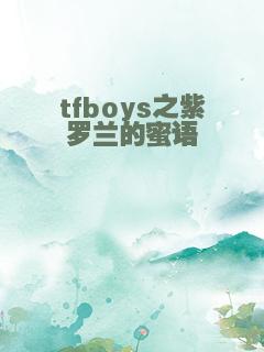 tfboys之紫罗兰的蜜语