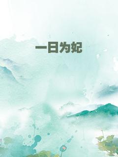 一日为妃