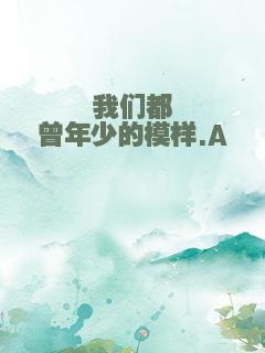 我们都曾年少的模样.A