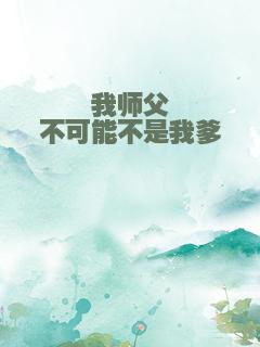 我师父不可能不是我爹