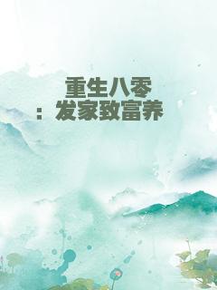 重生八零：发家致富养崽崽