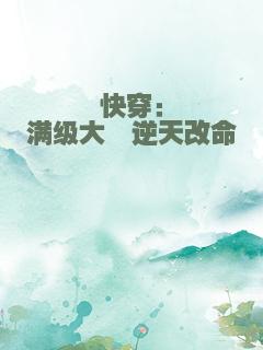 快穿：满级大佬逆天改命