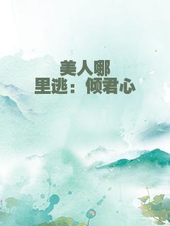 美人哪里逃：倾君心