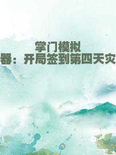 掌门模拟器：开局签到第四天灾