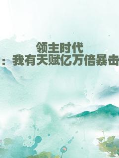 领主时代：我有天赋亿万倍暴击