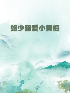 姬少猎爱小青梅