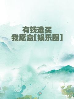 有钱难买我愿意[娱乐圈]