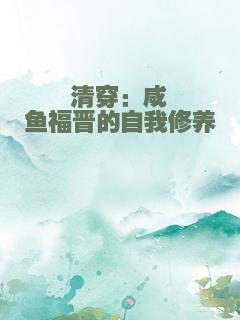 清穿：咸鱼福晋的自我修养