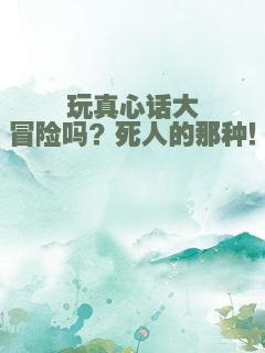 玩真心话大冒险吗？死人的那种！