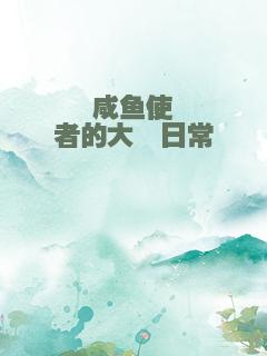 咸鱼使者的大佬日常