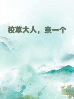校草大人，亲一个