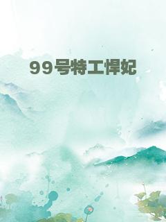 99号特工悍妃