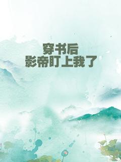 穿书后影帝盯上我了