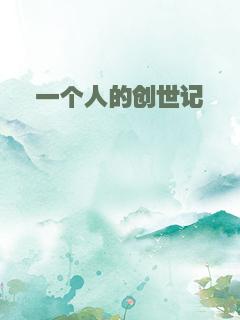 一个人的创世记