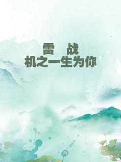 雷霆战机之一生为你