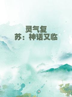 灵气复苏：神话又临