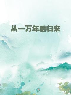 从一万年后归来