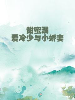 甜蜜溺爱冷少与小娇妻