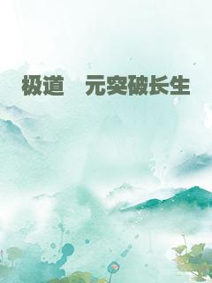 极道穹元突破长生