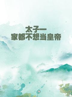 太子一家都不想当皇帝