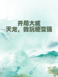 开局大威天龙，我玩梗变强