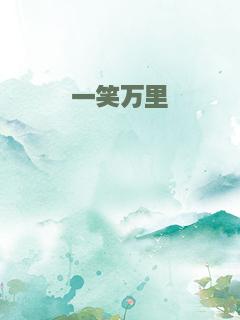 一笑万里