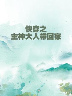 快穿之主神大人带回家