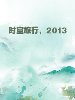 时空旅行，2013