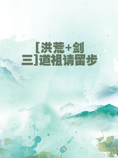 [洪荒+剑三]道祖请留步