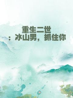 重生二世：冰山男，抓住你