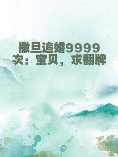 撒旦追婚9999次：宝贝，求翻牌
