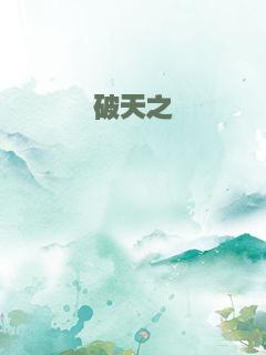 破天之擘