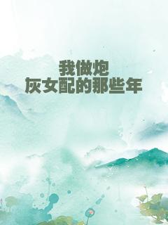我做炮灰女配的那些年