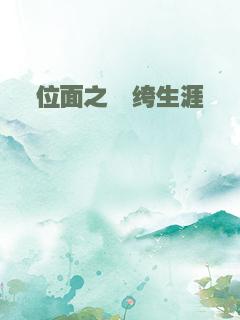 位面之纨绔生涯