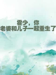 霍少，你老婆和儿子一起重生了