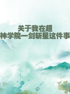 关于我在超神学院一剑斩星这件事