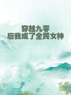 穿越九零后我成了全民女神