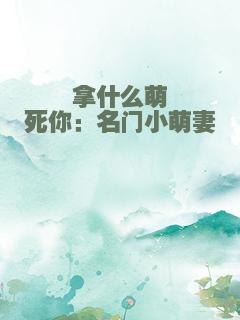 拿什么萌死你：名门小萌妻