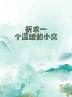 祈求一个温暖的小窝