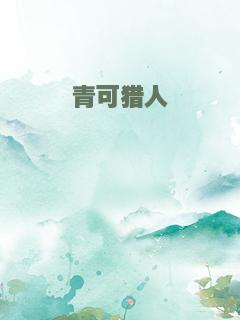 青可猎人